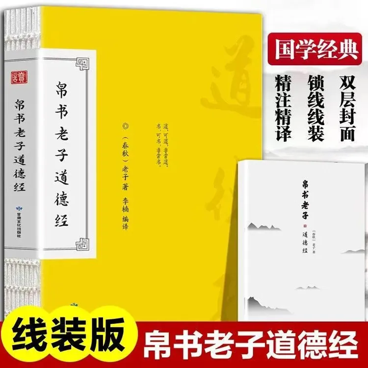 【正版】帛书老子道德经含小册子裸脊装道德经正版书