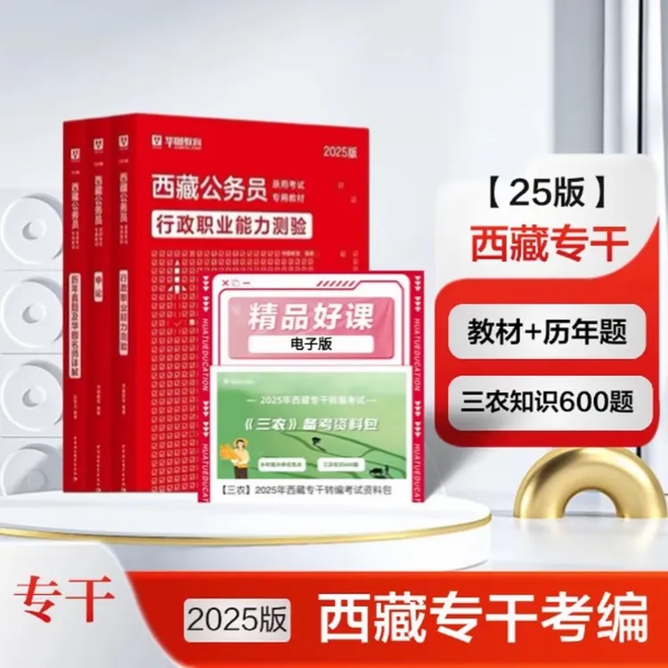 25年日喀则专干转正考试【历年题+教材】