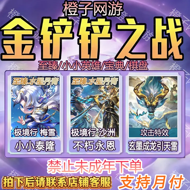 金铲铲之战水墨丹青不朽永恩梅雪泰隆御墨太极竞技场未成年禁下单
