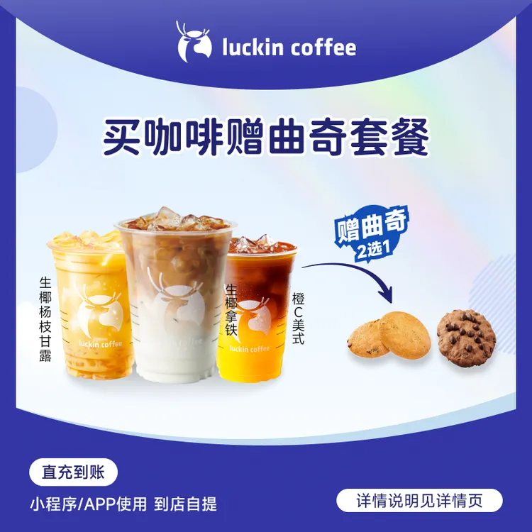 瑞幸咖啡 买咖啡赠曲奇套餐【含生椰拿铁】电子兑换券-达人