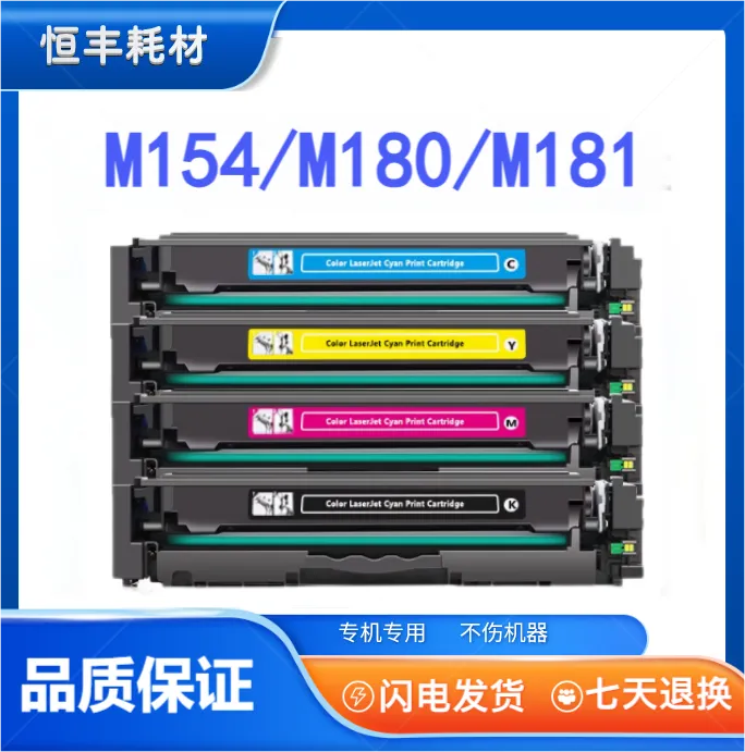 适用惠普510硒鼓M154a M180n HP204a M181fw M154nw CF510 CF530