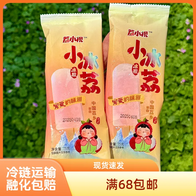 小冰荔冰棍荔枝原浆与冰结合清新冰淇淋雪糕冰激凌