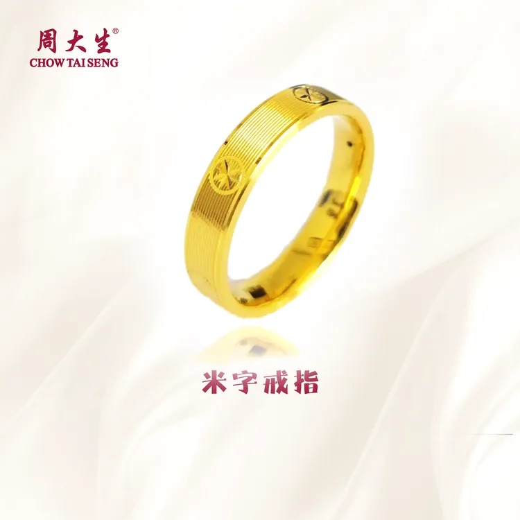 【七夕情人节】周大生米字拉丝宽版黄金戒指时尚简约送女友