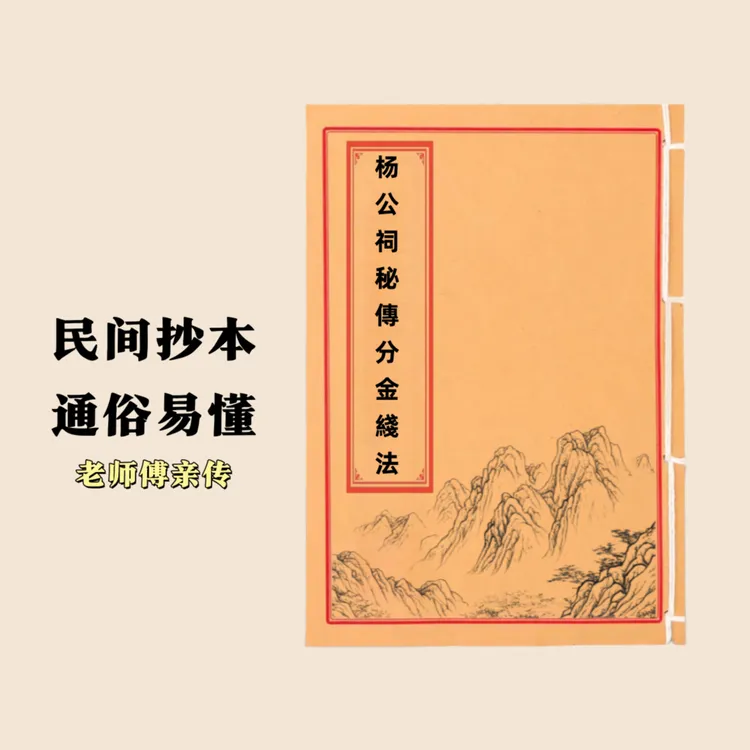 杨公祠秘傳坟金綫法 通俗易懂 民间抄本手工线装