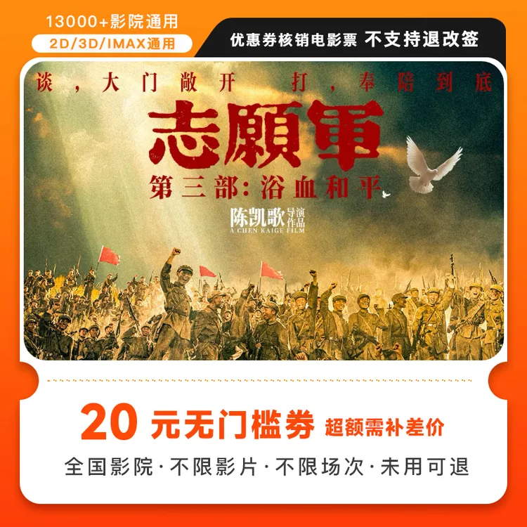 【志愿军：浴血和平】双人20元电影票代金券-超额需补差