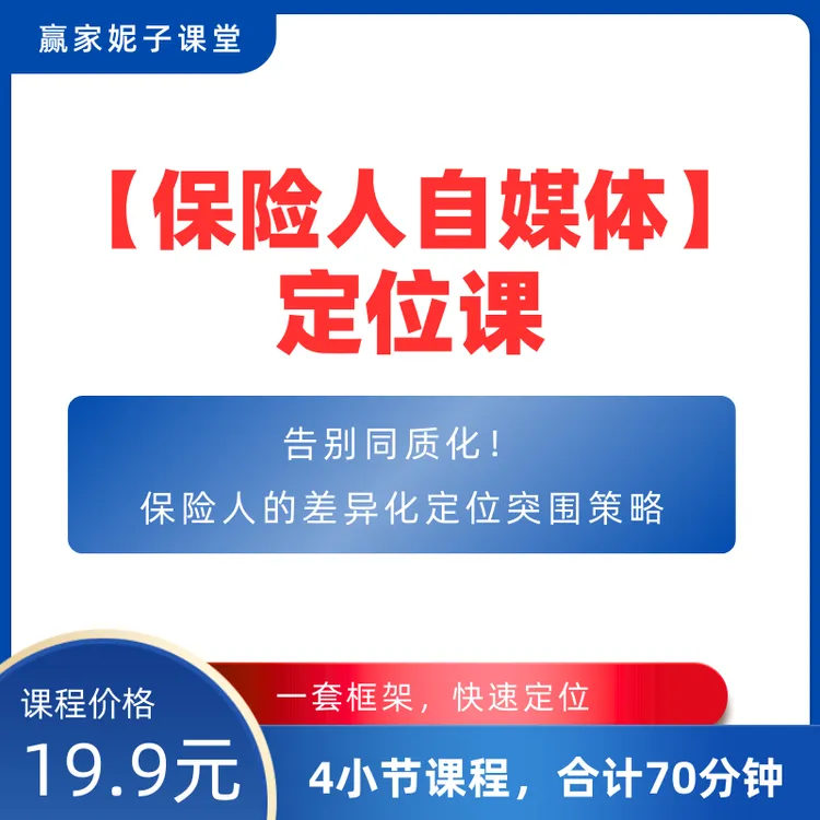 保险人自媒体定位课-安卓