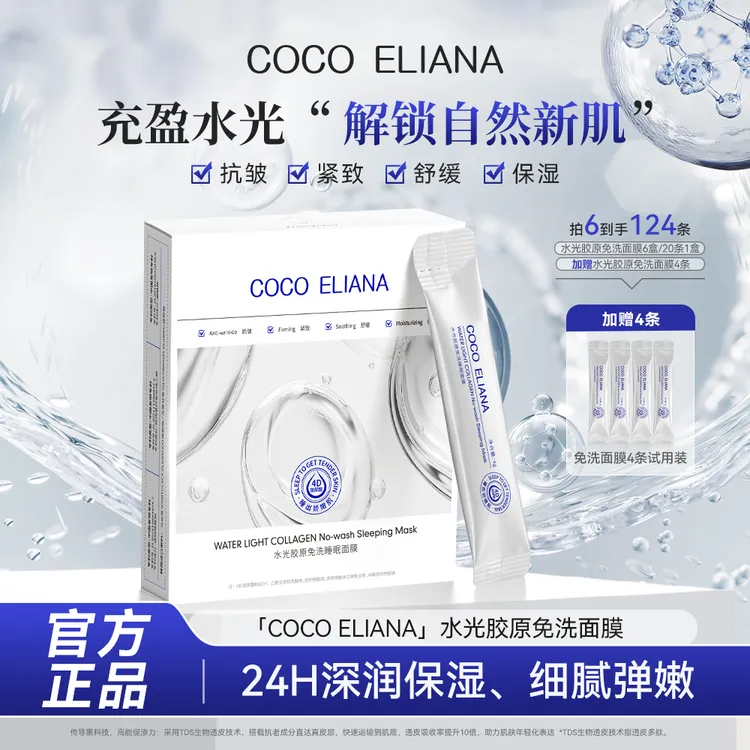 COCO ELIANA 水光胶原免洗睡眠面膜紧致抗皱提亮肤色M1