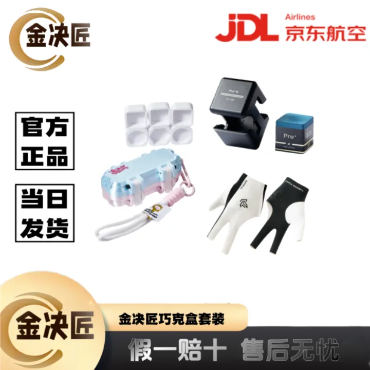 金决匠巧克粉收纳盒套装TPpro＋巧克粉手套TP手套中八台球打法配件