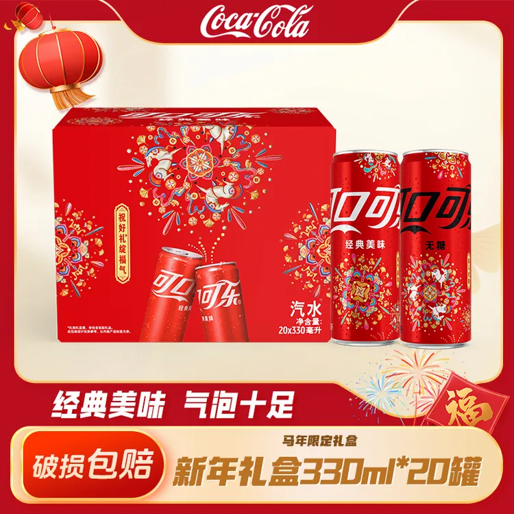 【新年限定】可口可乐含糖/无糖碳酸饮料汽水 330ml*20罐 马年礼盒