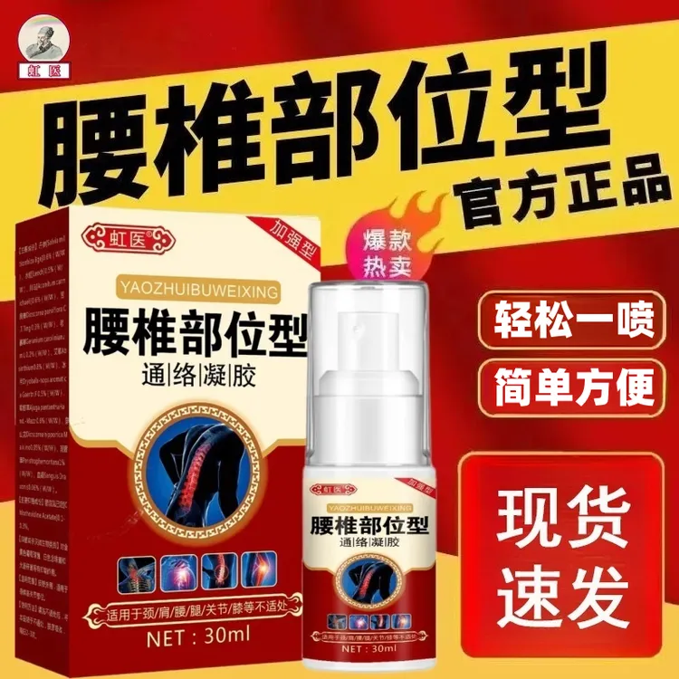 舒缓腰椎部位型发热喷剂腰椎喷雾剂腰椎小白瓶喷剂官方屁股正品