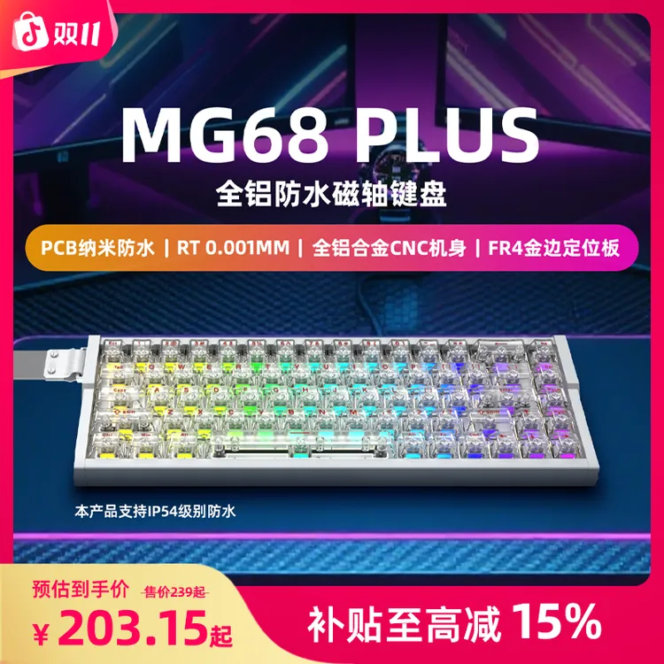 【双11减15%】艾石头MG68全铝坨磁轴键盘电竞游戏推荐电脑外设装备