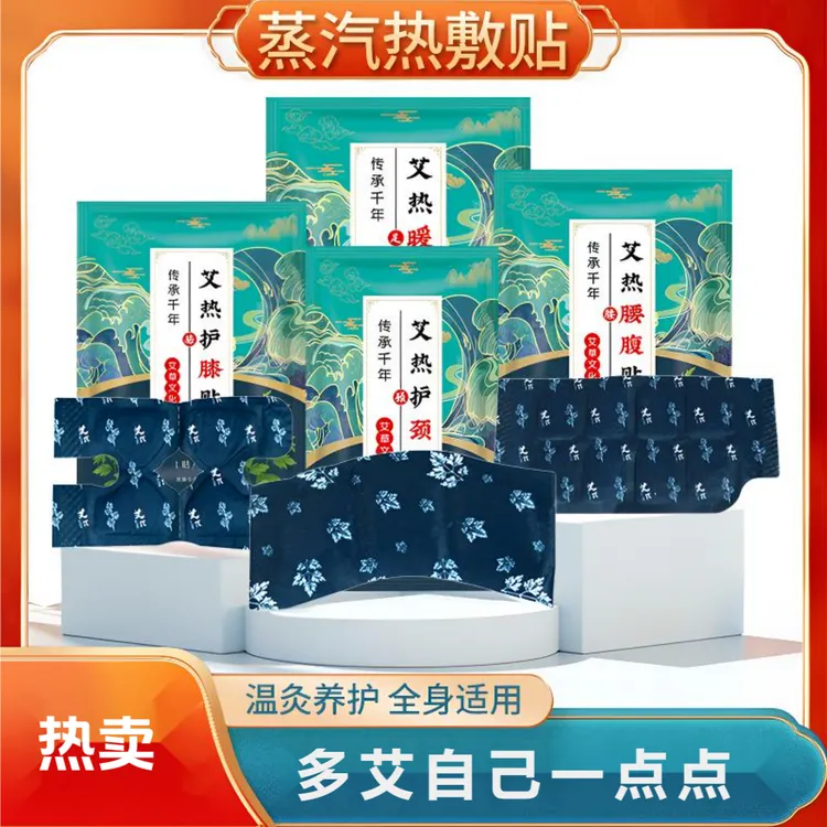 艾灸贴蒸汽热敷暖颈贴暖足贴暖膝贴腰腹贴艾草暖贴发热贴