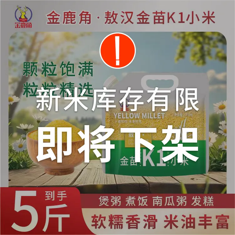 金鹿角k1黄金小米5斤优质米营养五谷杂粮月子米粥