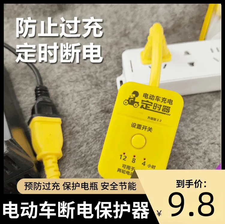 【9 . 8 元】电动车定时器断电保护电动车充电定时器断电自动断电