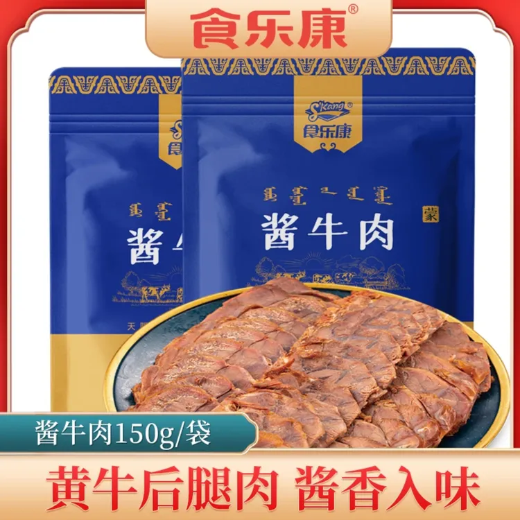 食乐康 内蒙古草原酱牛肉 卤牛肉 牛肉减脂即食 5袋 牛肉开袋即食