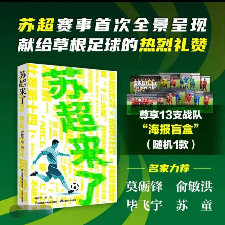 S苏超来了 呈现赛事全景 揭秘散装江苏背后团结密码 赠战队海报