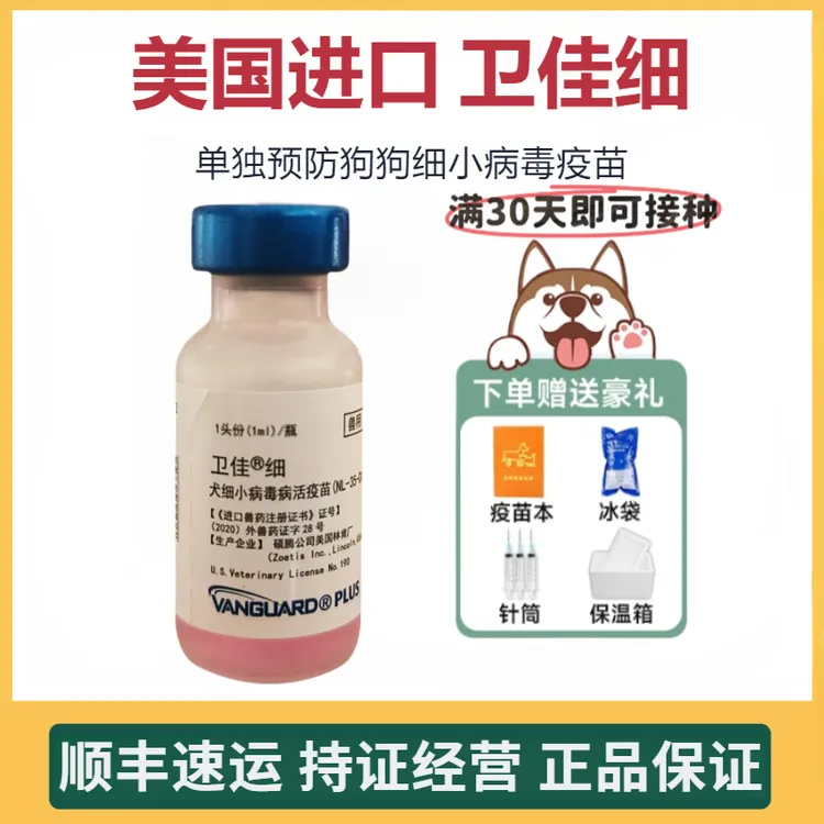 美国进口卫佳细疫苗幼犬单独预防细小病毒灭活疫苗狗疫苗套餐短云