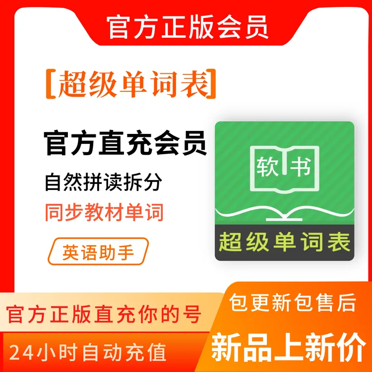 超级单词表会员卡(官方直充)APPVIP英语终身永久拆分单词自然拼读