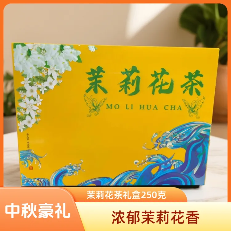 【限购一单茉莉花茶礼盒250克】满屋飘香花茶茉莉花茶新茶250克