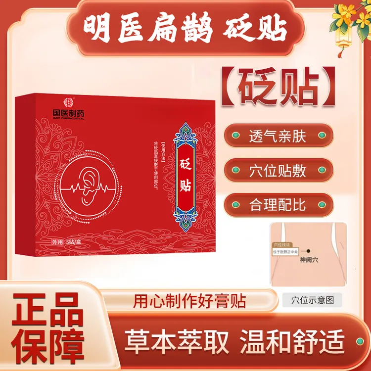 【国医制药】神经性耳鸣官方正品砭贴耳聋中耳炎外耳炎穴位贴