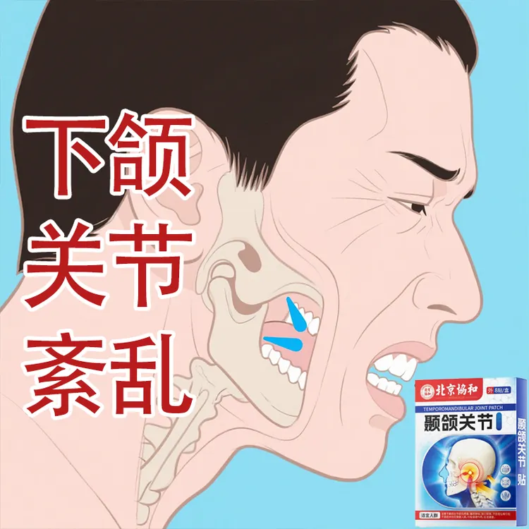 颞下颌关节贴紊乱张口困难脸歪嘴斜大小脸下巴歪咀嚼无力痛有异响