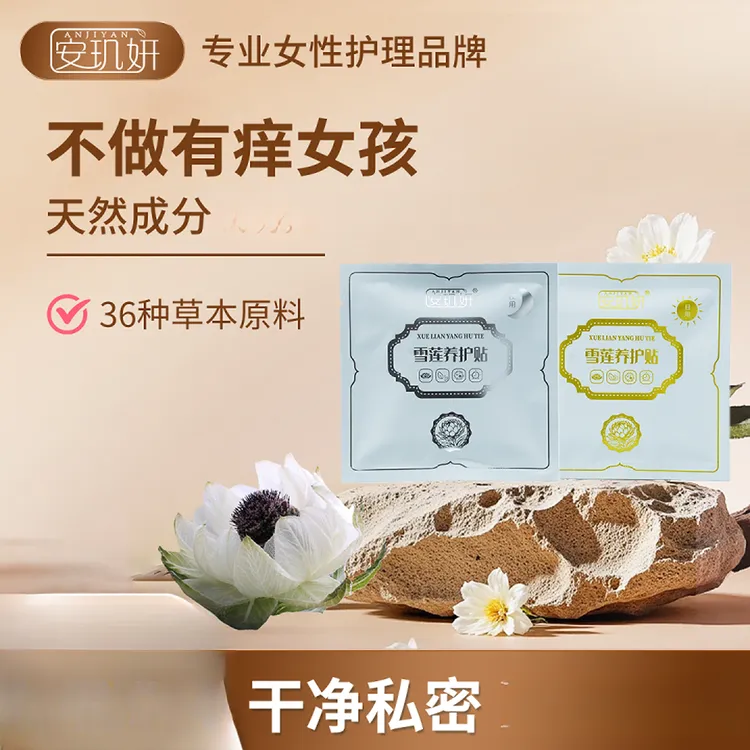 安玑妍雪莲养护贴女性雪莲贴草本中药亲肤护垫雪莲贴护垫