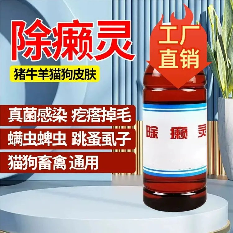 除癞灵兽用狗狗驱虫猫犬狗宠物皮肤病体外驱跳蚤螨虫虱子真菌蜱虫