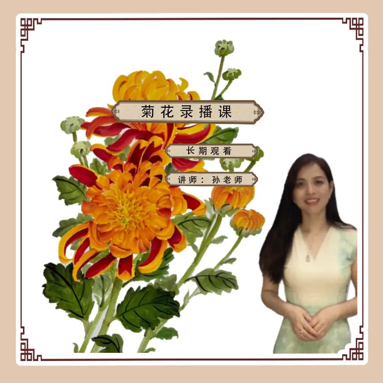 一楠菊花录播视频课