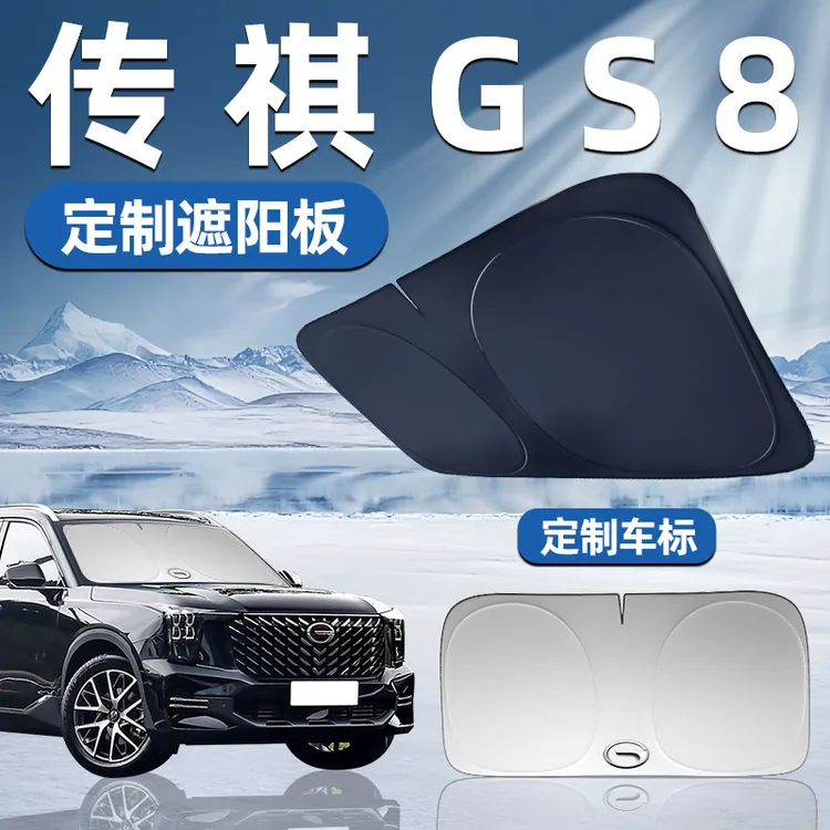 传祺GS8专用遮阳板前挡遮阳车用防晒隔热帘伞汽车前挡风玻璃车窗