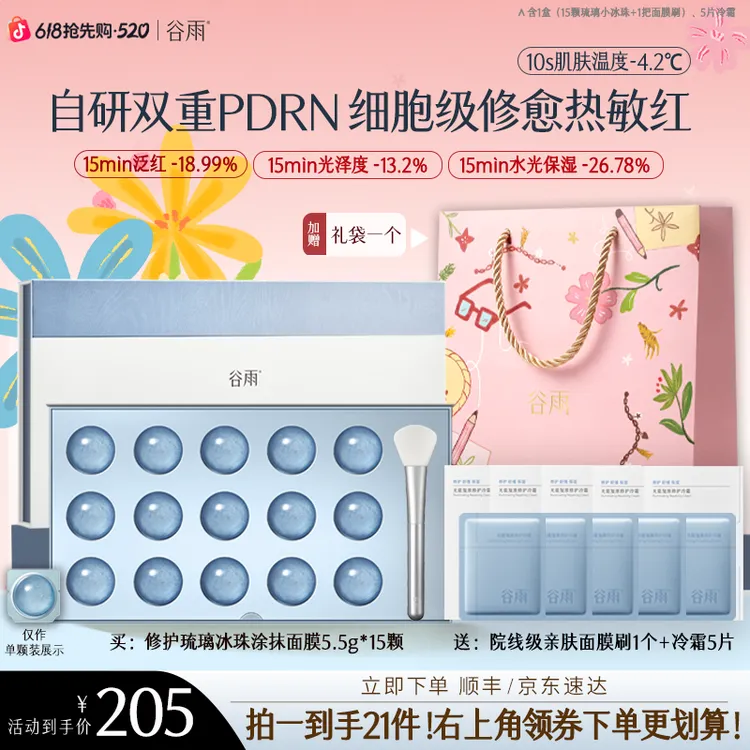 【重磅上新】谷雨新品复原修护琉璃珠涂抹面膜舒缓敏感肌SCDRGC50