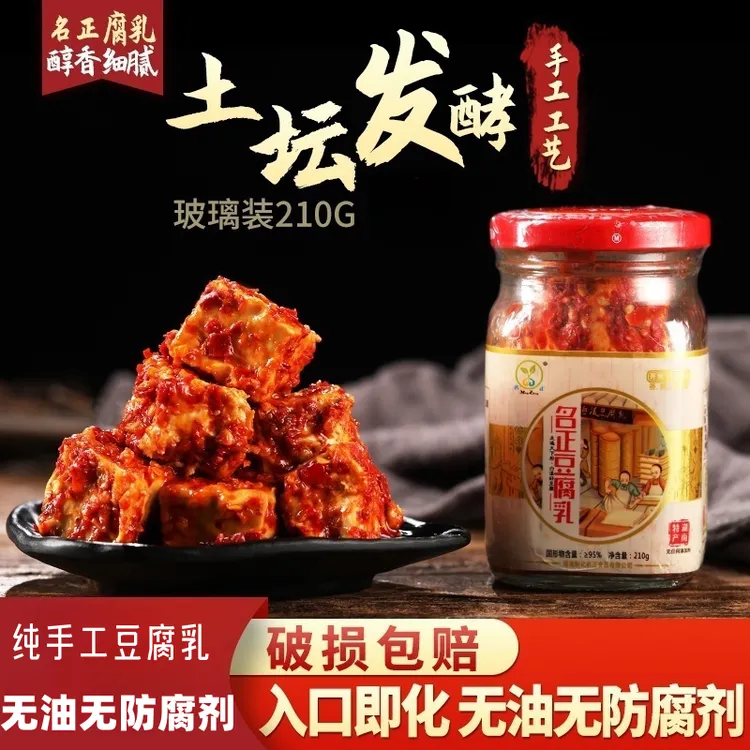 正宗湖南特产白溪名正腐乳原味香辣豆腐乳鲜香210g*2瓶装制作美味