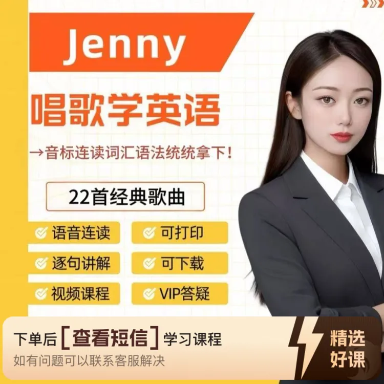 Jenny英文歌精练22首教程（留意短信解锁课程）