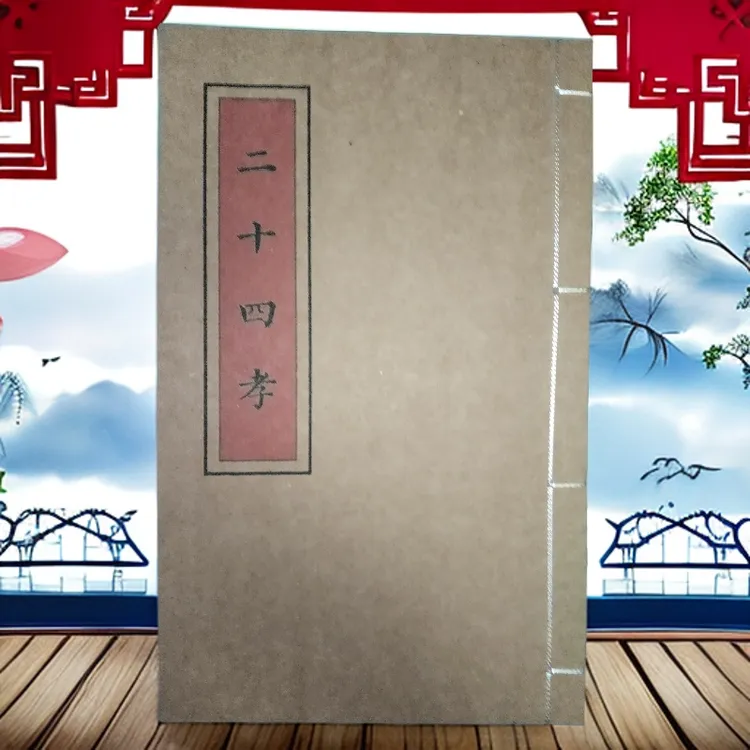 二十四孝  手工线装古籍书 彩色版传统文化 民间书籍