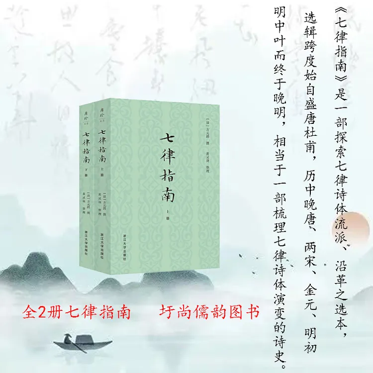 【清温剑客】七律指南  全2册 [清]方元鹍撰/黄灵庚整理