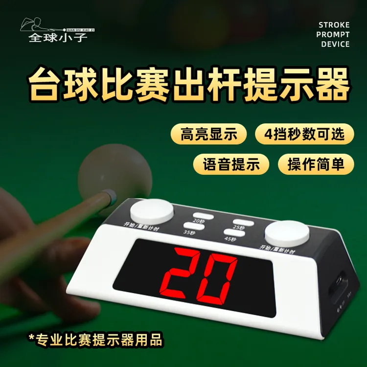 台球比赛出杆提示器台球比赛计时器台球厅斯诺克中式比赛提示器
