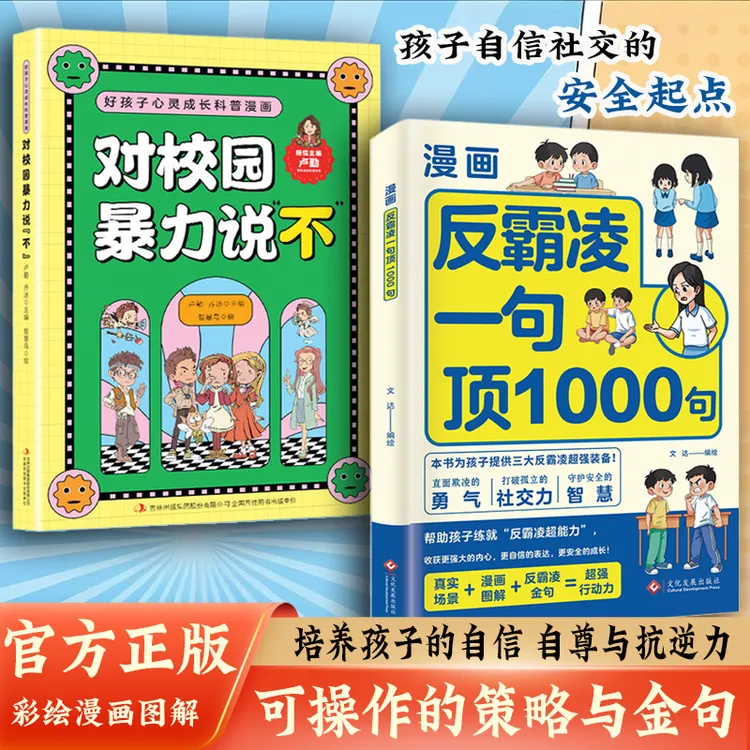 反霸凌1句顶1000句 漫画彩绘版 提升自我保护 识别危险 远离伤害 