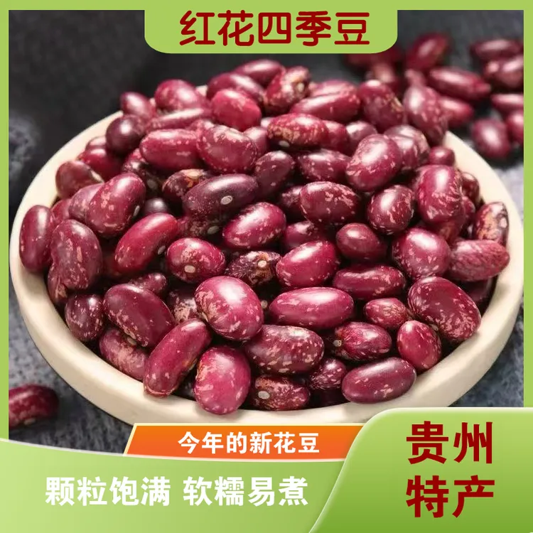 贵州农家特色美食红花四季豆米火锅干货贵州豆米材料火锅红豆粥