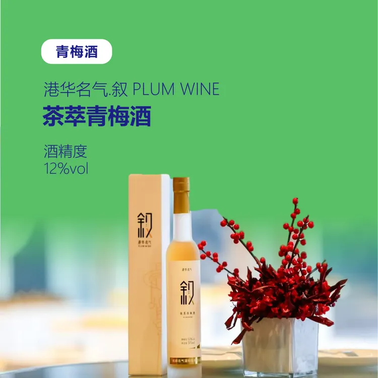 港华名气·叙（茶萃青梅酒 375ml）