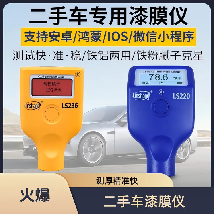 二手车专用涂层测厚仪高精度检测汽车漆膜仪汽车检测二手车测漆仪