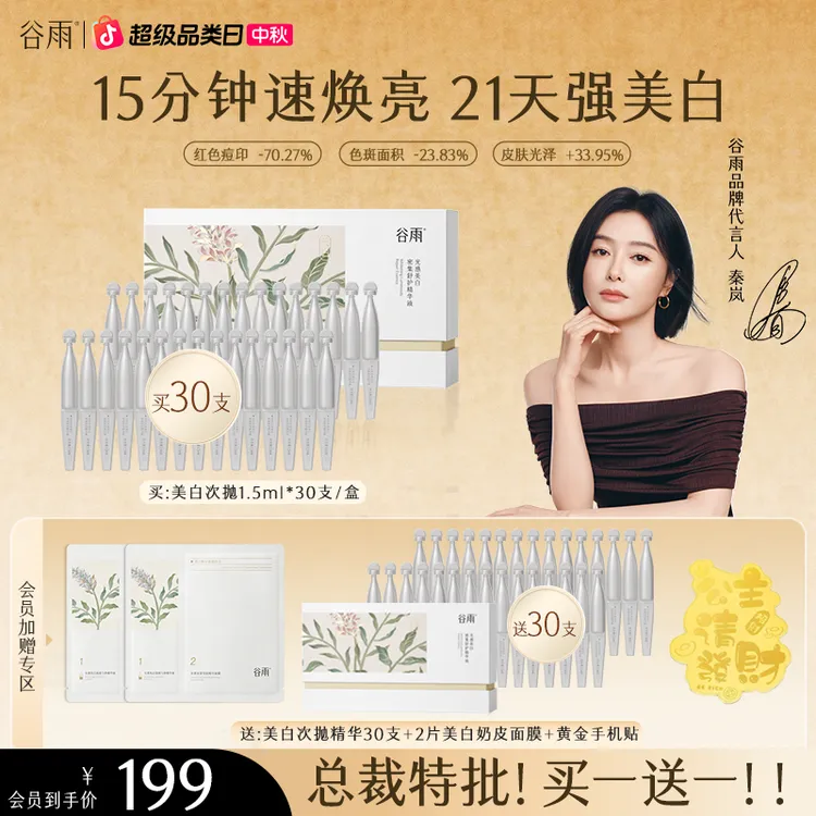 【官方正品】谷雨美白次抛精华美白焕亮淡斑舒缓修护ZBG5-1