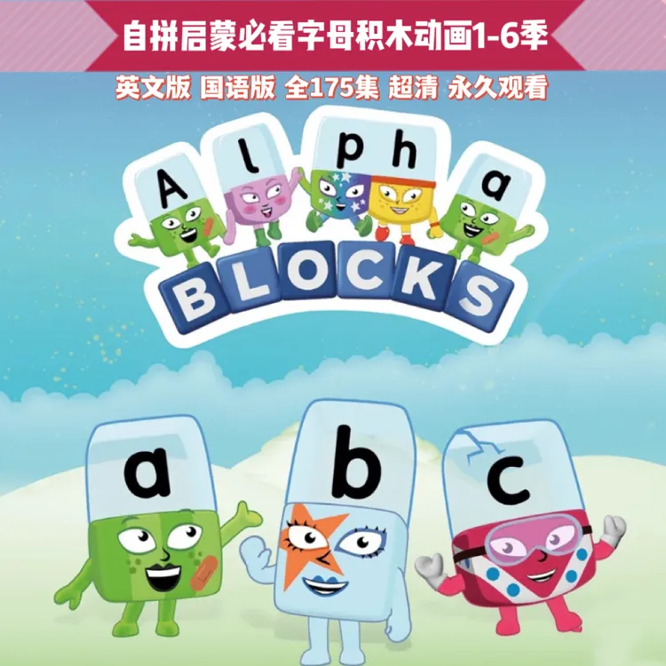 【独家整理】1-6季字母积木动画英语自拼启蒙英文版中文版自动发货