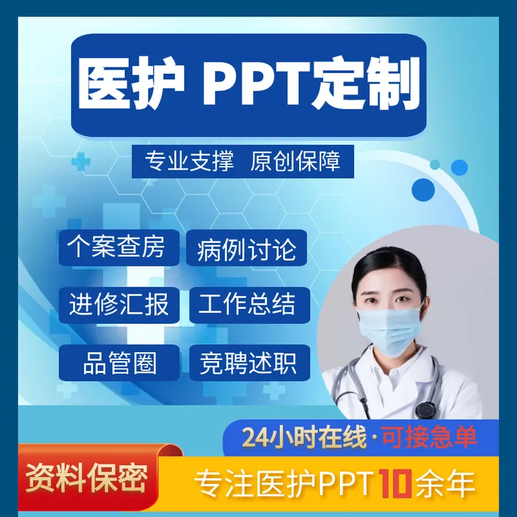 医护PPT护理个案护理查房品管圈病例讨论进修述职岗位竞聘PPT定制