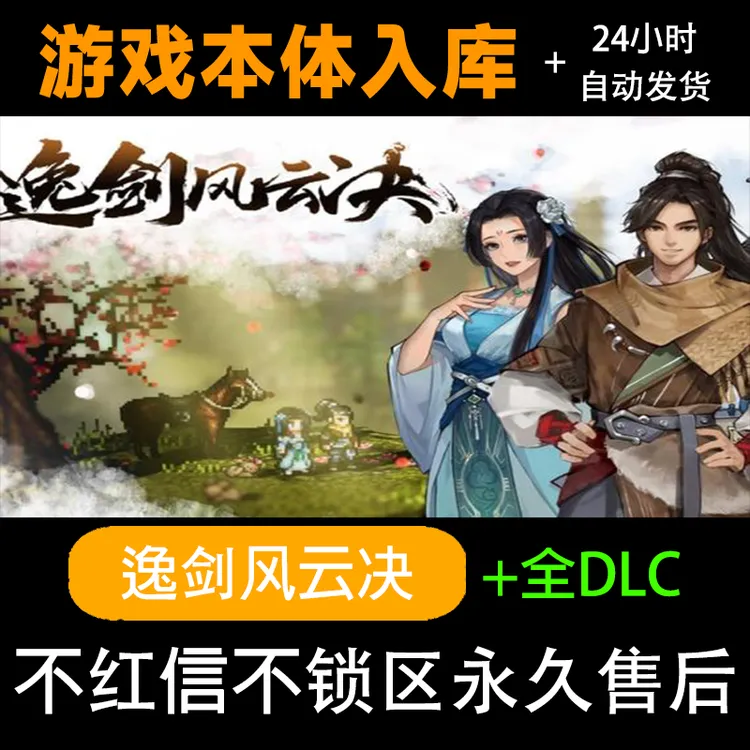 逸剑风云决 steam激活码正版 steam电脑入库