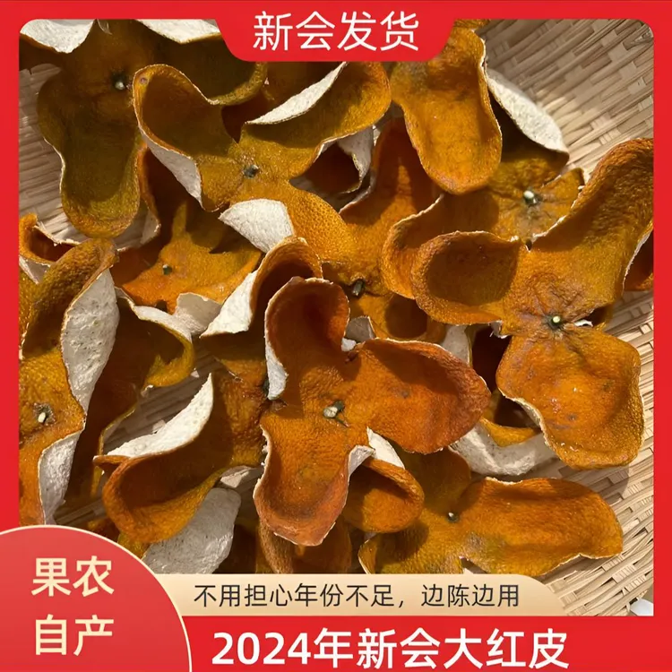 直播2024年老树新会大红陈皮新会区双水中心产区陈皮正宗老陈皮