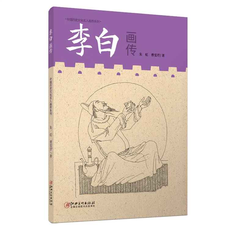 中国历代文化名人画传系列 李白画传 朱虹曹雯芹著江西美术出版社