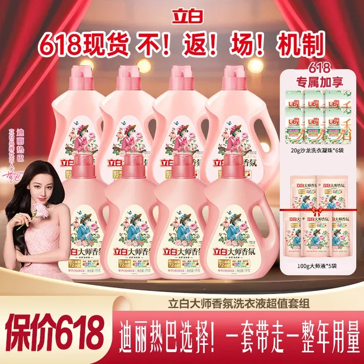【迪丽热巴同款】立白大师香氛洗衣液套组洁净柔顺留香玫瑰持久留香