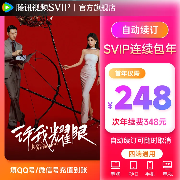 【连包专享】腾讯视频SVIP年卡 支持电视端 QQ/微信/手机 许我耀眼