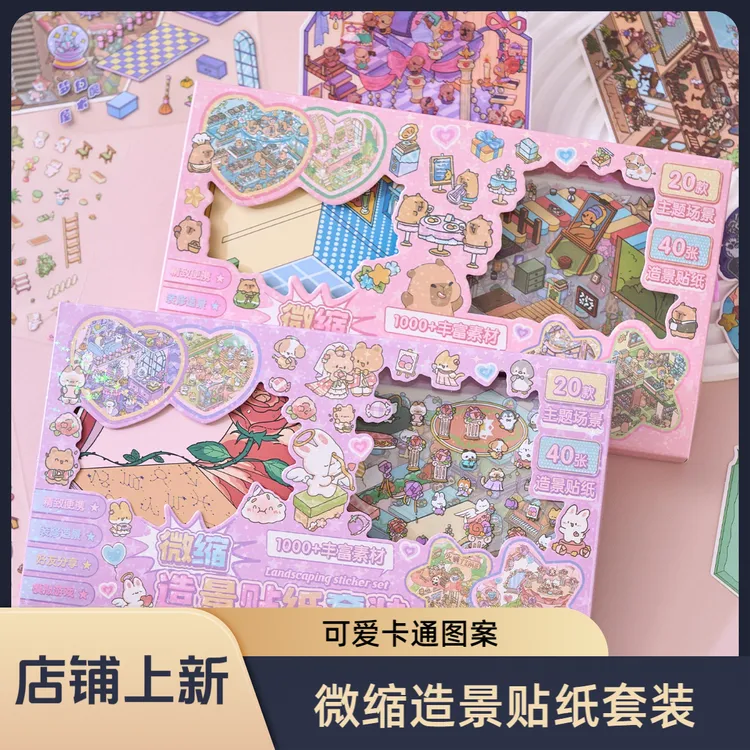 微缩造景贴纸套装礼盒卡通可爱创意沉浸式微缩场景国庆儿童小礼物