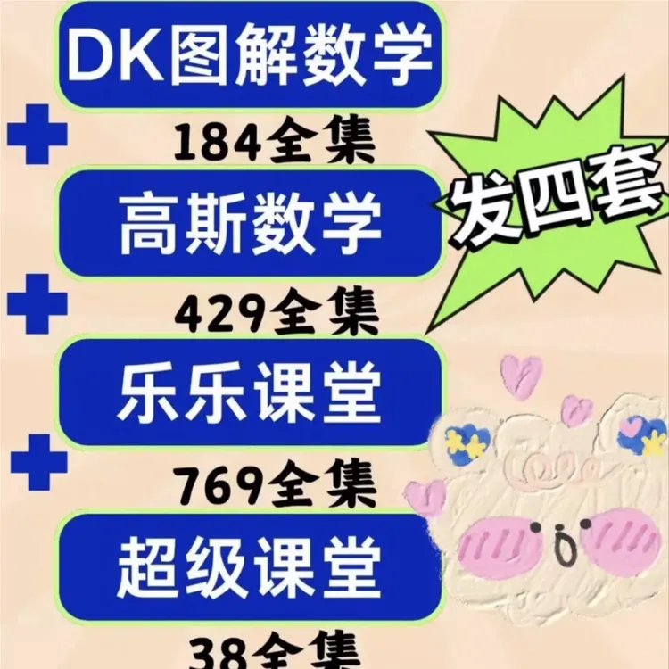 高斯数学+DK数学图解1-6年级思维培养看动画学小学数学全套电子版
