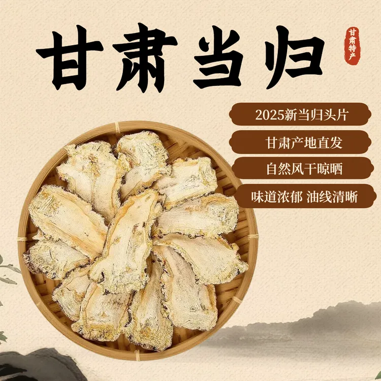 甘肃岷县严选无硫熏当归头片大片适合煲汤泡茶搭配枸杞黄芪